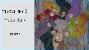СП НОСОЧНЫЙ ФЕЙЕРВЕРК/ 2