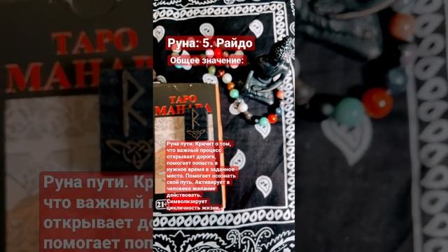 Руны Руна Райдо #руны #runes #short #shortvideo #эзотерика #shorts #tarot #расклад #таро #love