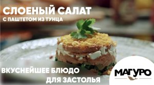 Слоёный салат с паштетом из тунца