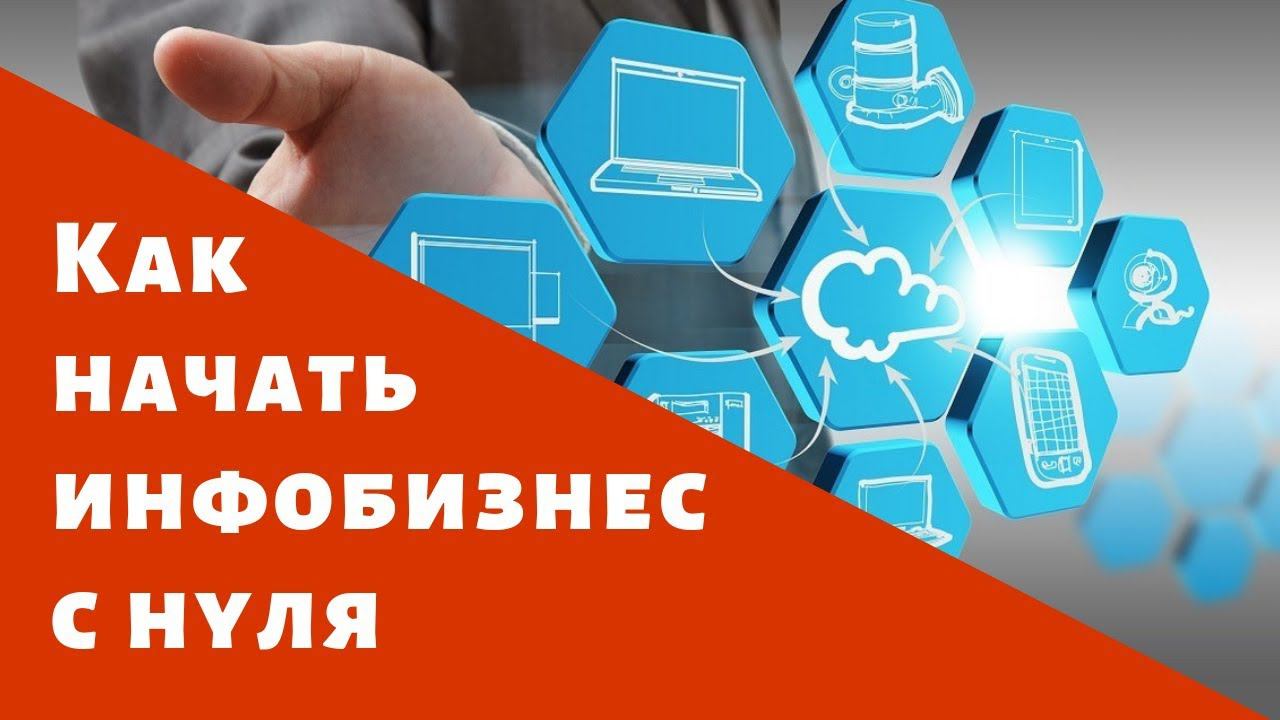 Как начать инфобизнес с нуля