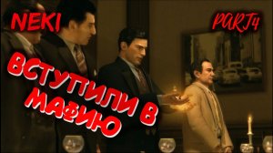 Вступили в мафию / Mafia 2 - ЧАСТЬ 4 / Прохождение