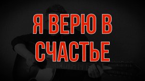 Я верю в счастье