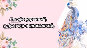 Пусть день начнется с доброты!