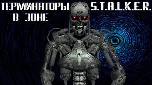 Терминаторы в СТАЛКЕР