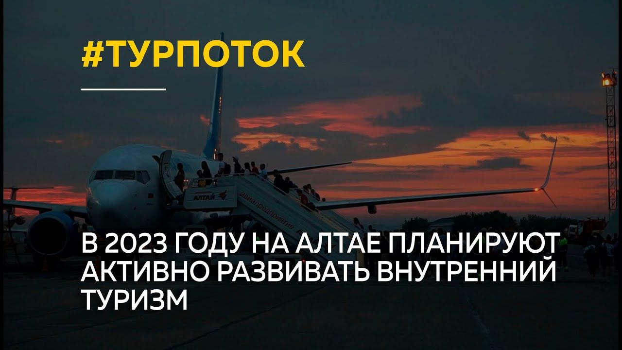 Активно развивать внутренний туризм планируют на Алтае в 2023 году