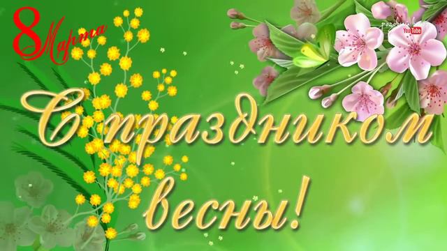 С Праздником, МИЛЫЕ ЖЕНЩИНЫ! смотреть онлайн
