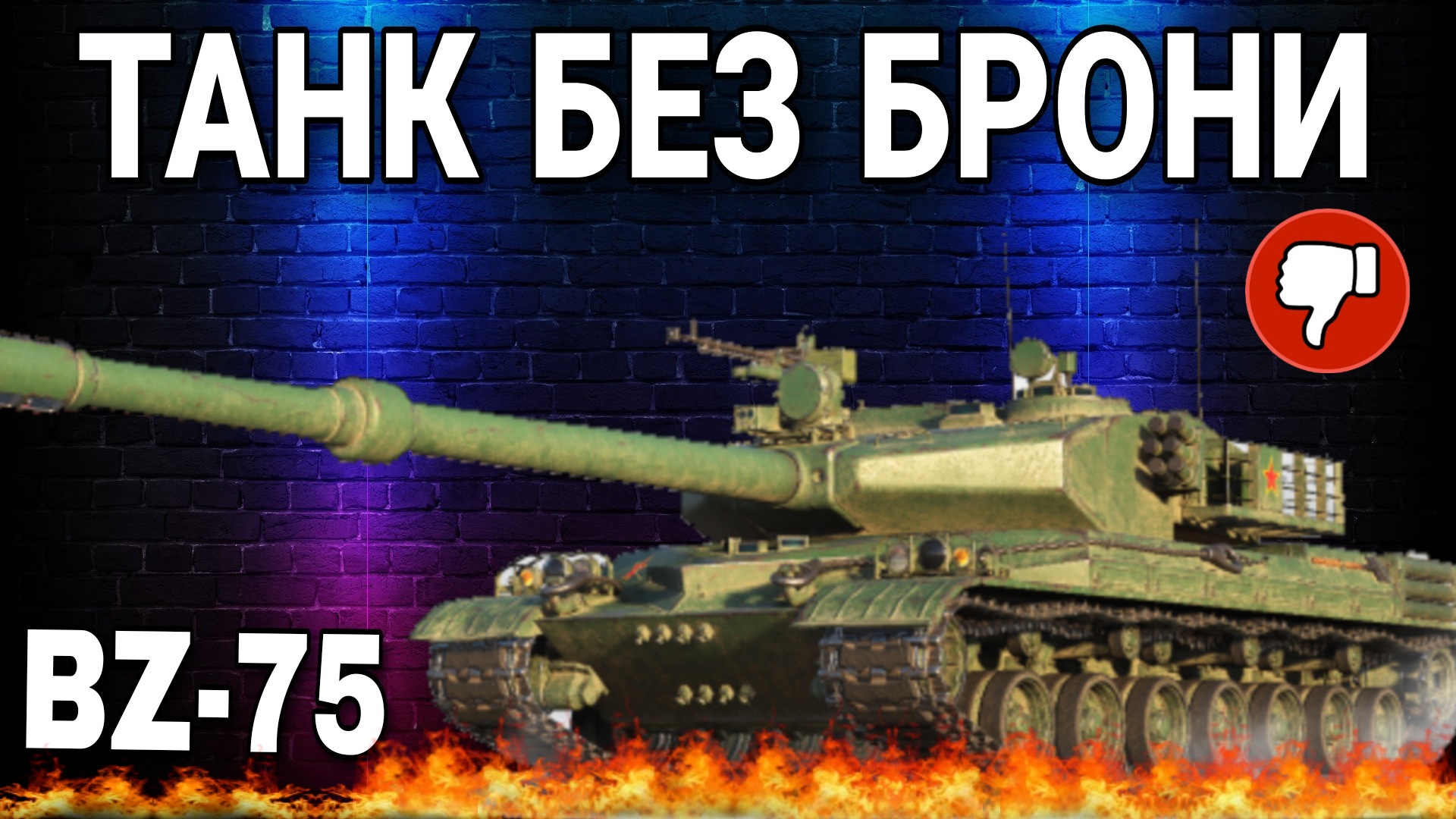 BZ-75 ТАНК 10 УРОВНЯ БЕЗ БРОНИ