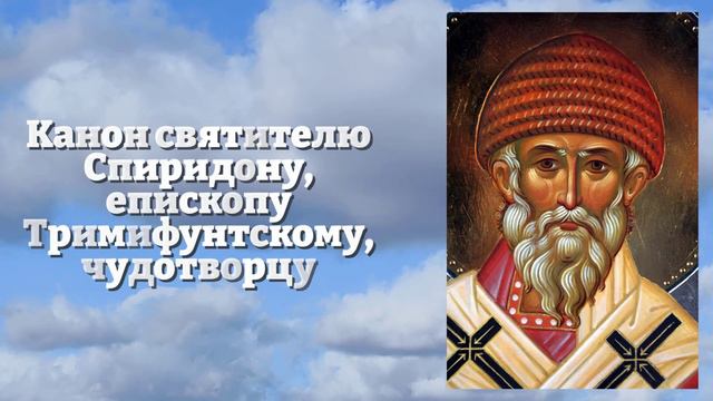 СПИРИДОН ТРИМИФУНТСКИЙ ПОСЫЛАЕТ ТЕБЕ ИЗОБИЛИЕ И ДОСТАТОК! Канон Спиридону Тримифунтскому Православи