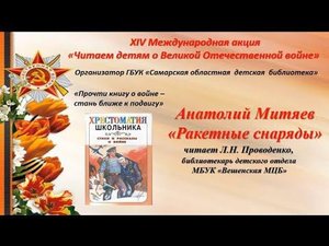 "Читаем детям о войне". Анатолий Митяев "Ракетные снаряды"