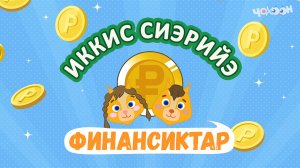 Иккис сиэрийэ | Финансиктар