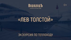 Большая видео-экскурсия по теплоходу "Лев Толстой"