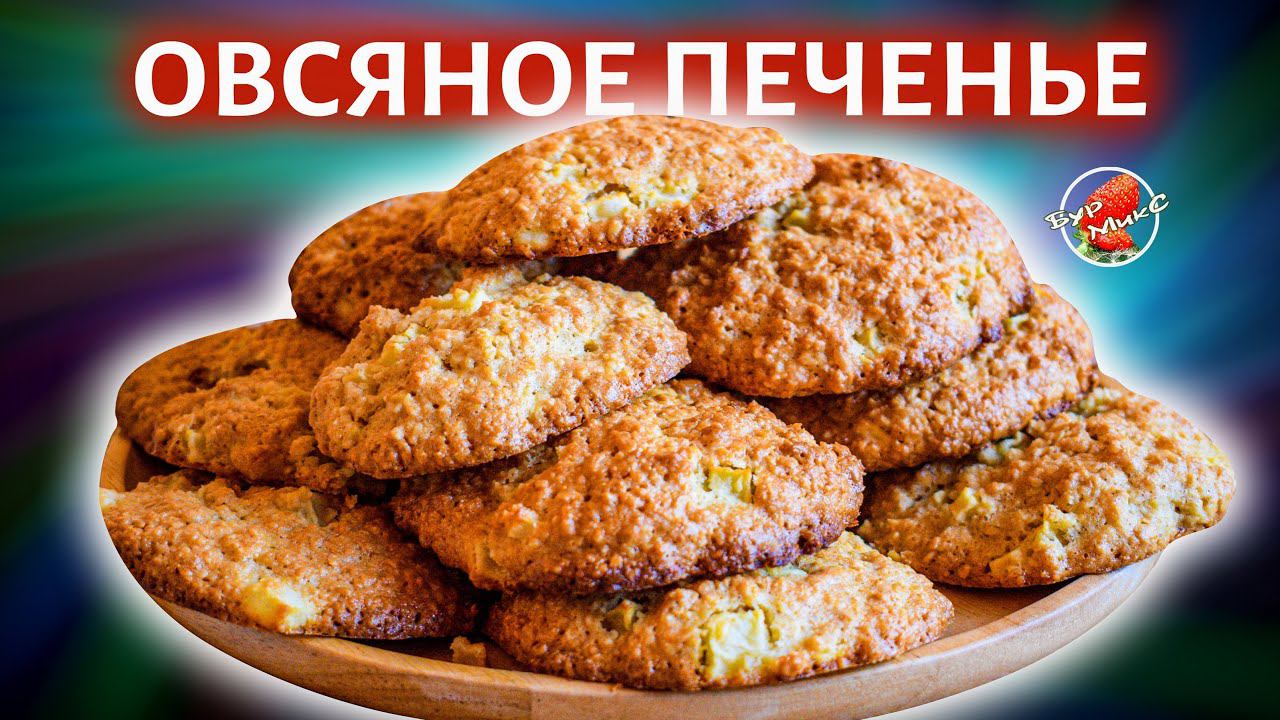 Ароматное печенье из овсяных хлопьев с кусочками яблок / Oatmeal cookies with apples