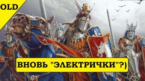 Вархаммер OLD WORLD. Рыцари Бретоннии. Кое-что новое. Warhammer Fantasy Battles