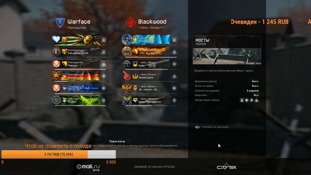 Warface/Альфа/Врывайтесь/Всем буду очень рад/Набираем людей в клан/Равнодушные/ смотреть онлайн