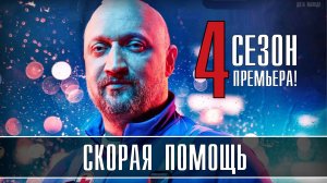 Скорая Помощь 4 сезон 1-20 серия. Медицинская драма 2021 НТВ. Анонс и дата выхода.