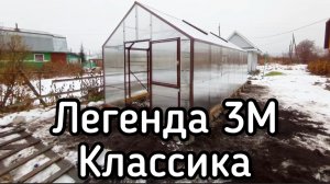 ЛЕГЕНДА 3М. ТЕПЛИЦА КЛАССИКА ДВУХСКАТНАЯ.