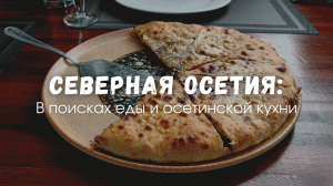 Северная Осетия: в поисках еды и осетинской кухни