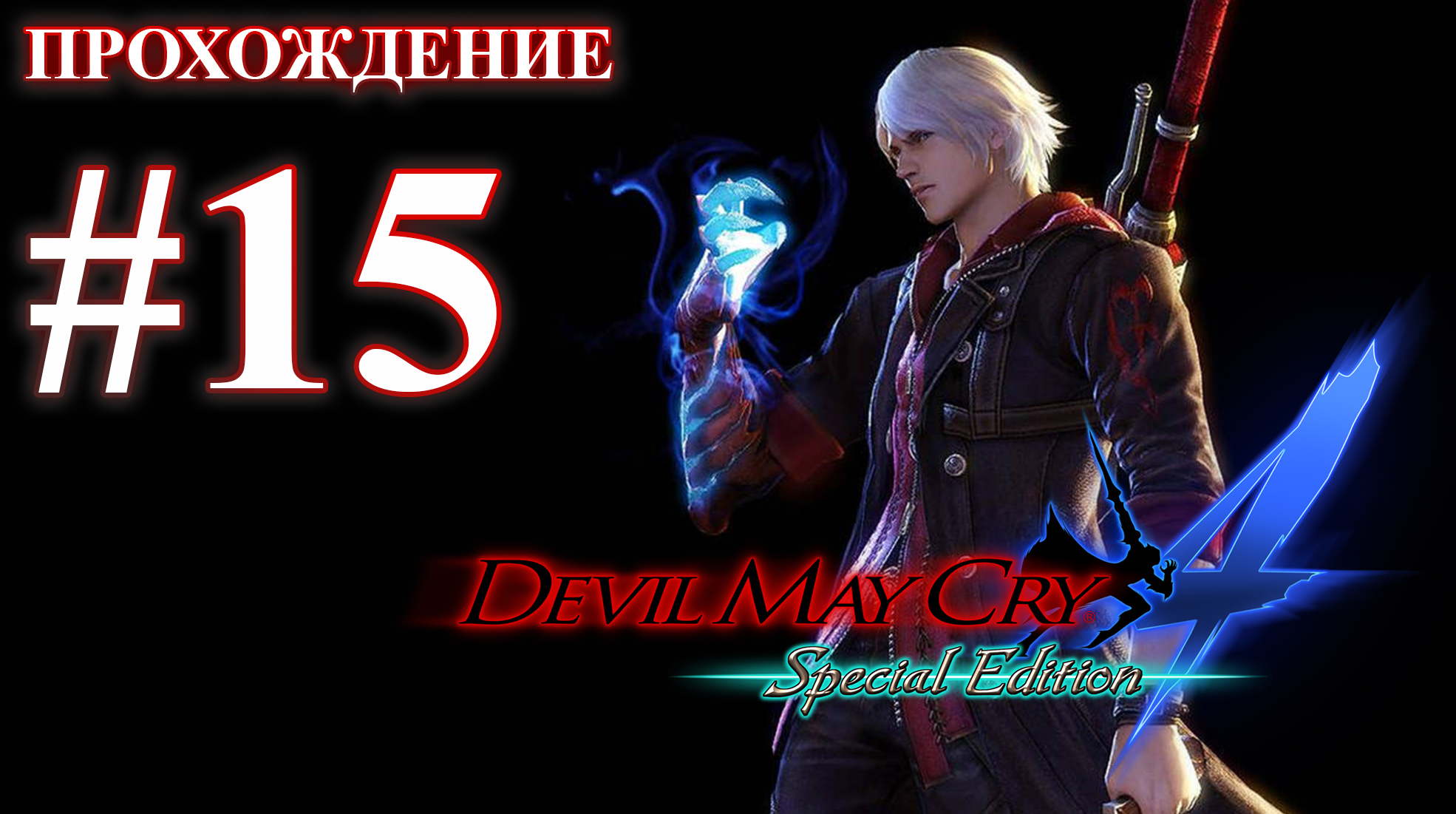 Прохождение Devil May Cry 4: Special Edition. Миссия 15: Замок Фортуна. Русская озвучка.