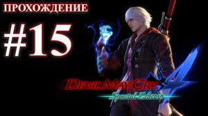 Прохождение Devil May Cry 4: Special Edition. Миссия 15: Замок Фортуна. Русская озвучка.