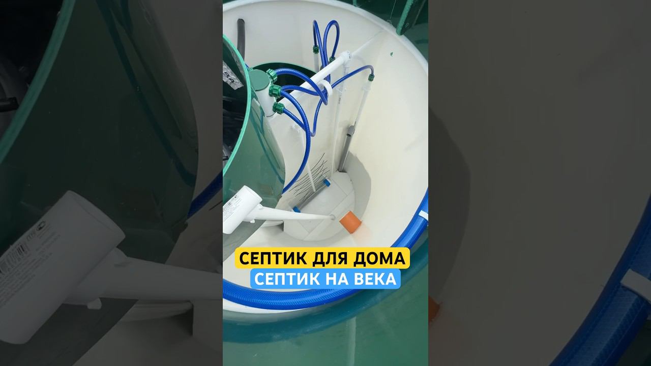Септик 100% очистка #септик #канализация #москва #самара #строительствомосква смотреть онлайн