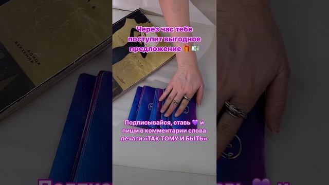 Через час тебе поступит выгодное предложение