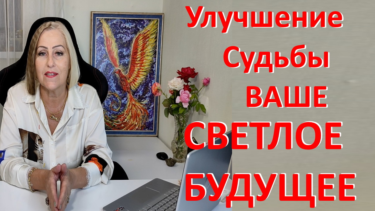 Улучшение Судьбы. Ваше светлое будущее.