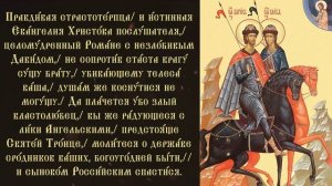 Тропарь и кондак святым Борису и Глебу