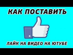 как поставить лайк на видео на ютубе видеогайд