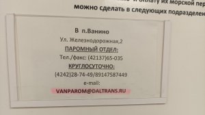 порт Ванино. Комната отдыха водителей. Телефон паромного отдела порт Ванино. Адрес порт Ванино.