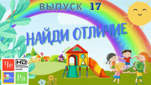 Найди отличие_ выпуск 17_ авторский канал ЧЕ РА