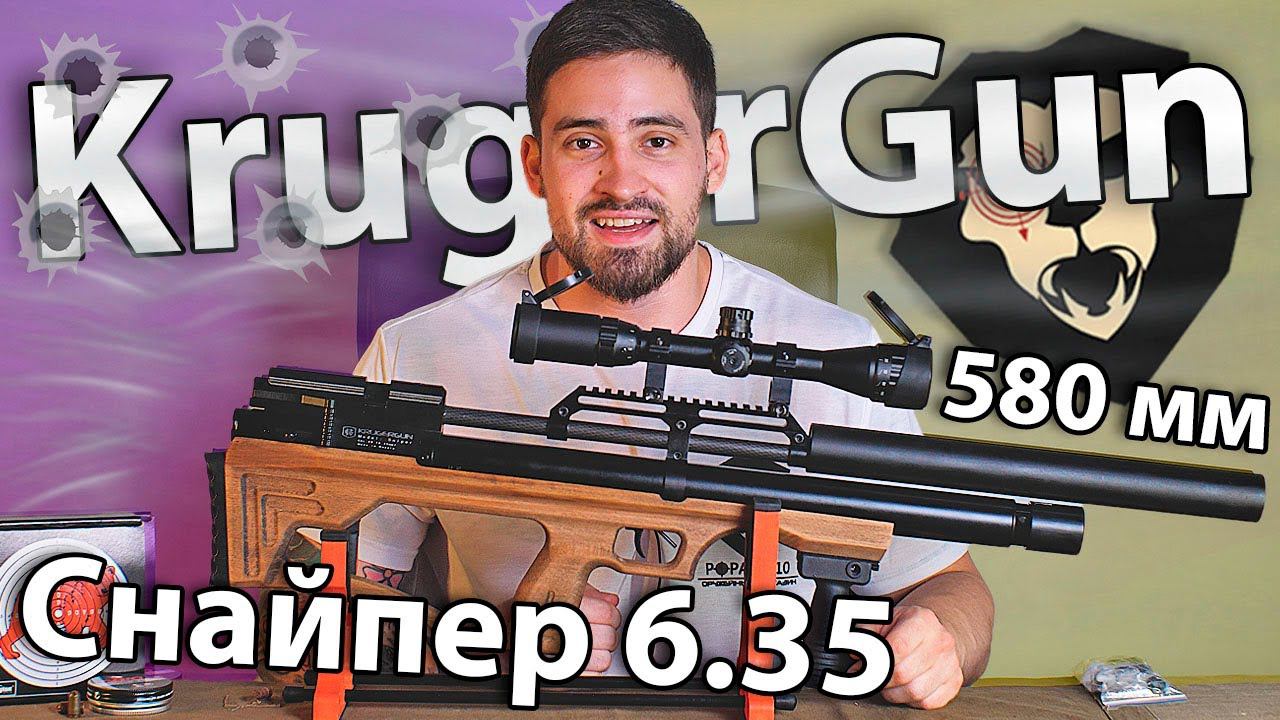 Krugergun Снайпер 6.35 мм Буллпап (580 мм, резервуар 510, прямоток) видео обзор смотреть онлайн