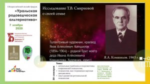 Уральская родоведческая альтернатива. Часть 31