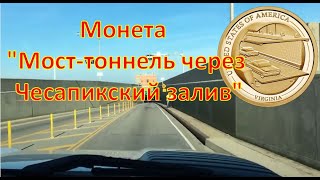 40. Монета "Мост-тоннель через Чесапикский залив"