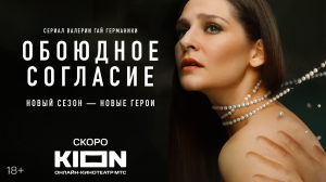 Тизер-трейлер нового сезона детективного сериала «Обоюдное согласие» режиссера Валерии Гай Германики