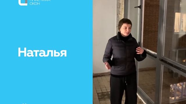Отзыв о компании "Пластика окон" от Натальи смотреть онлайн