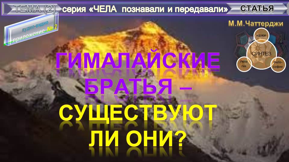 (2) "ГИМАЛАЙСКИЕ БРАТЬЯ - СУЩЕСТВУЮТ ЛИ ОНИ?" из серии "ЧЕЛА познавали и передавали"-Сборник