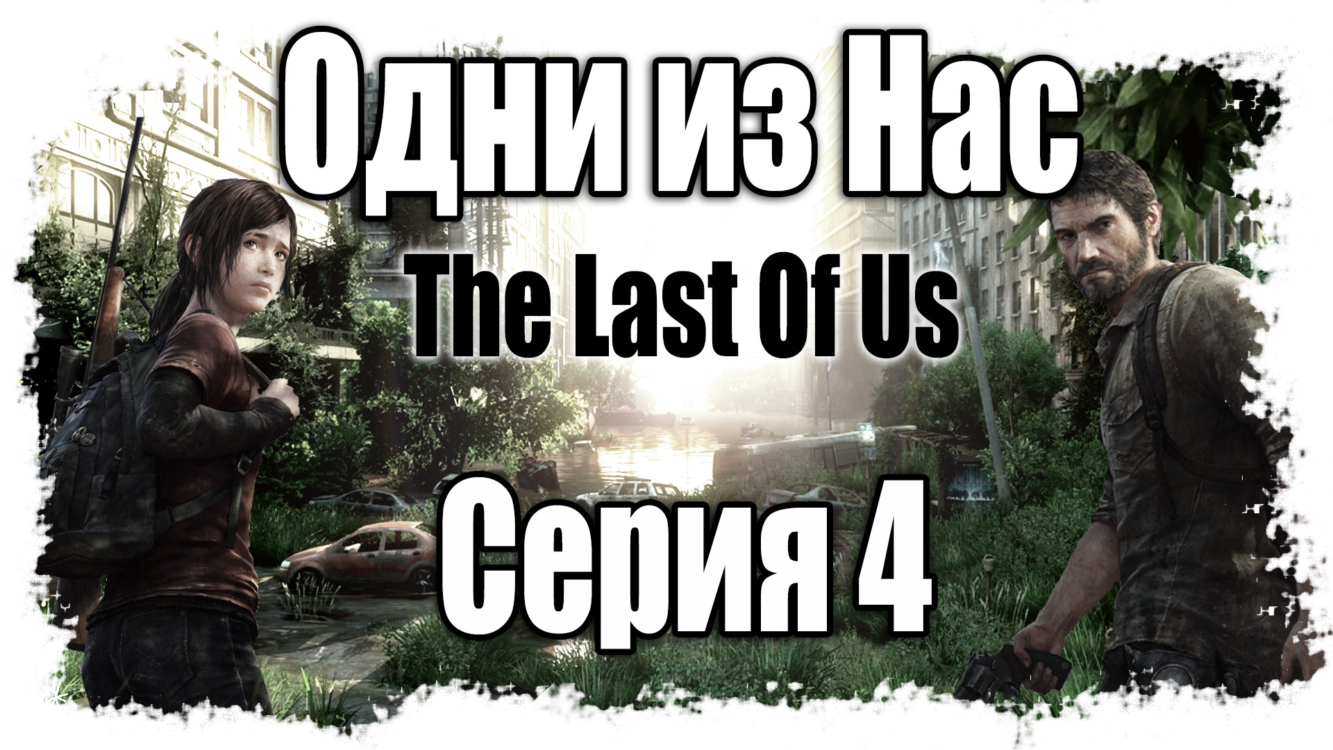 The Last of Us / Одни из нас - Прохождение игры на русском [#4] | PS3 (2013 г.)