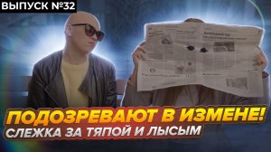 Тяпа | #32 | ПОДОЗРЕВАЮТ В ИЗМЕНЕ. СЛЕЖКА ЗА ТЯПОЙ И ЛЫСЫМ