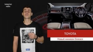 Компания Toyota показала новый минивэн Granace