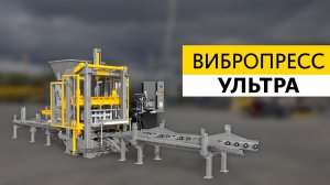 Вибропресс УЛЬТРА