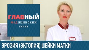 Эрозия Шейки Матки: причины, симптомы и лечение. Эктопия, эндоцервикоз или эктропион шейки матки