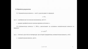 Кинематическая вязкость нефтепродуктов по Гост 33. Вязкость