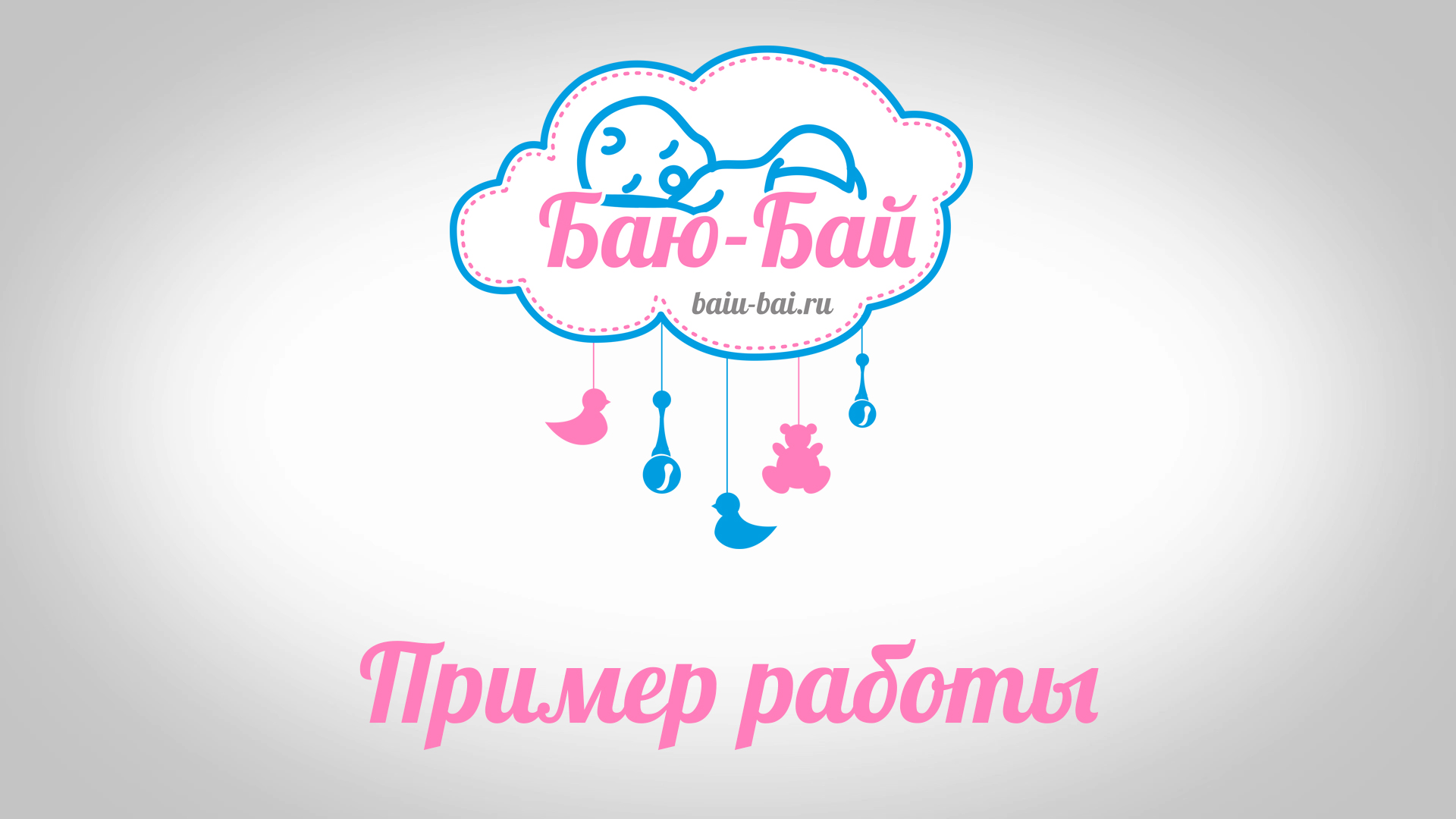 Баю бай тихоня Wi-Fi