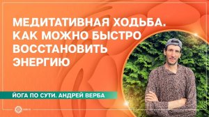 Медитативная ходьба. Как можно быстро восстановить энергию. Андрей Верба