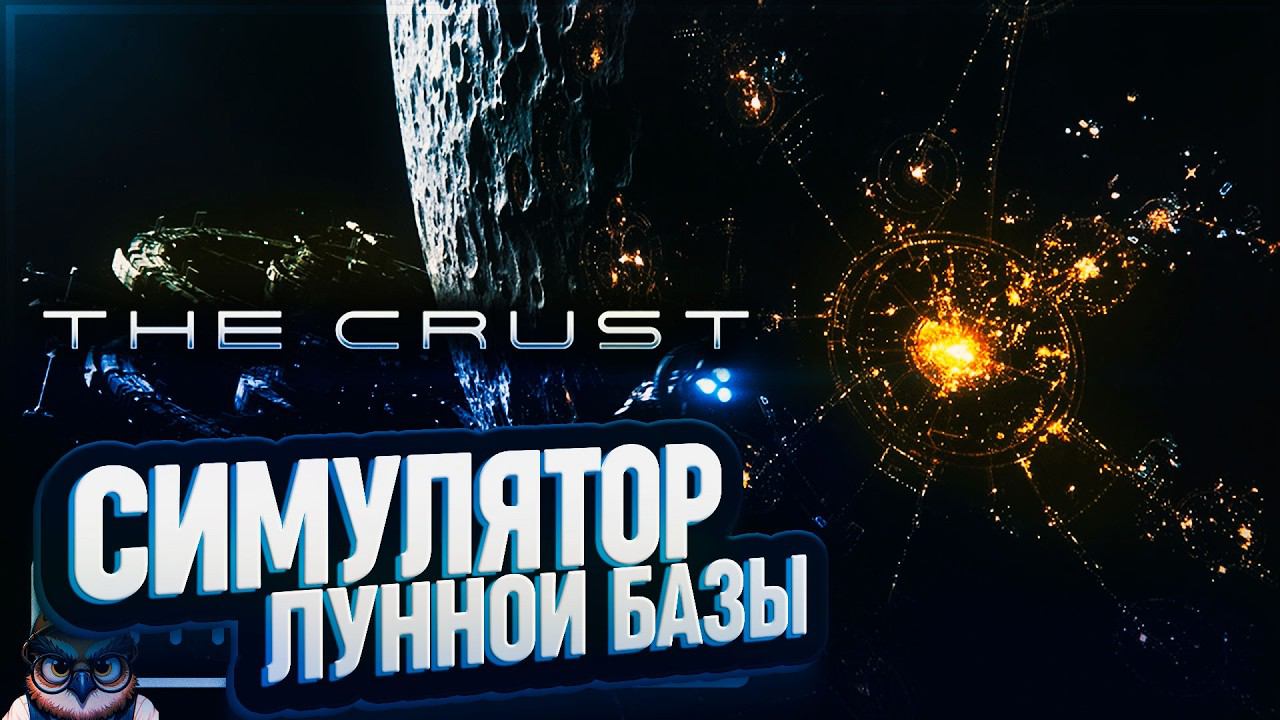 THE CRUST: ТЕПЕРЬ Я ДИРЕКТОР ЛУННОЙ БАЗЫ! ЖАЛЬ ЕЕ... ПЕРВЫЙ ВЗГЛЯД