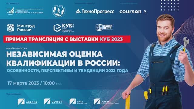 Независимая оценка квалификации в России: перспективы и тенденции 2023 года. IТехнопрогресс
