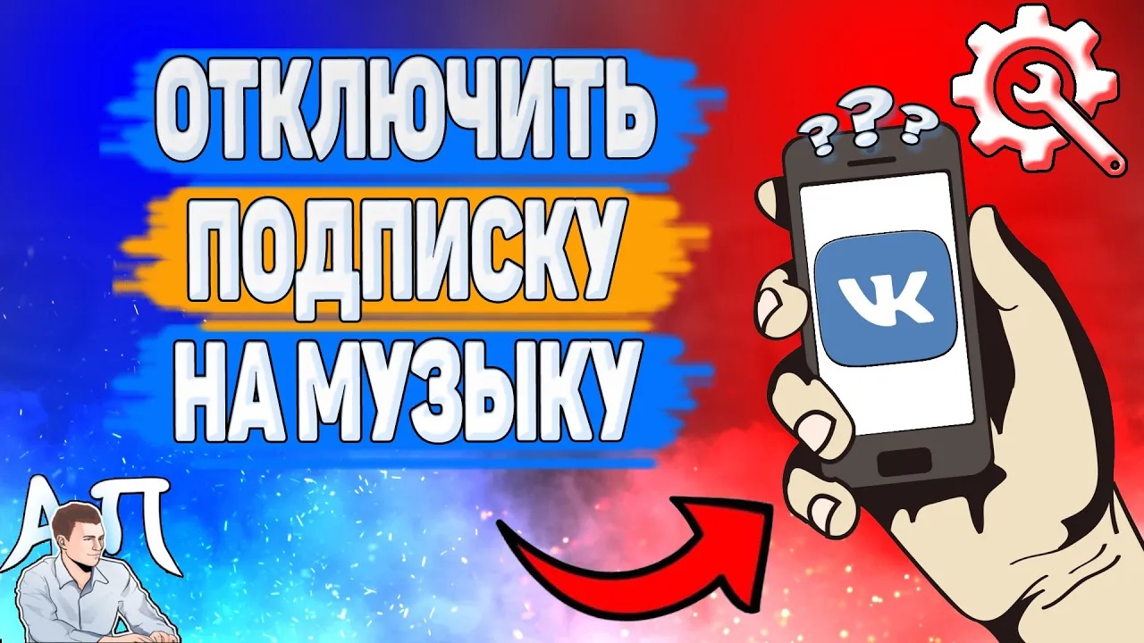 Как отключить подписку на музыку в ВК? Как отменить музыкальную подписку ВКонтакте?