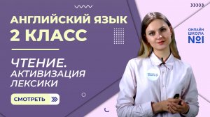 Видеоурок 19. Чтение. Активизация лексики. Английский язык 2 класс