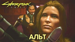 Роман с Альт Каннингем в Cyberpunk 2077