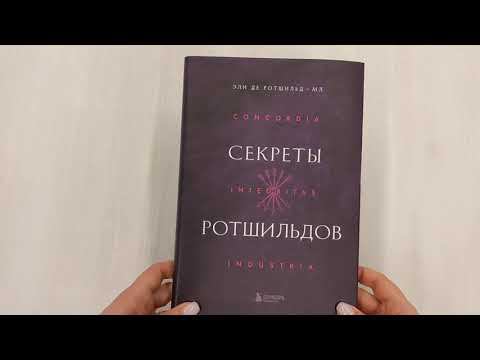 Секреты Ротшильдов